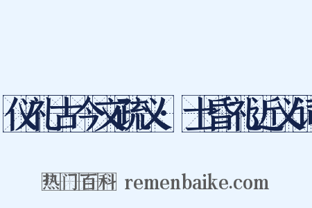 仪礼古今文疏义·士昏礼近义词是什么意思的图片